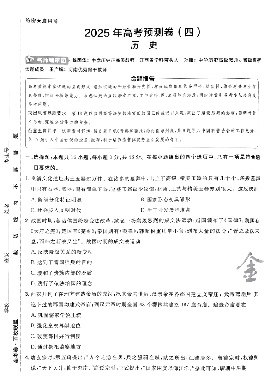2025金考卷高考预测卷历史试卷四（新教材）.pdf_第1页