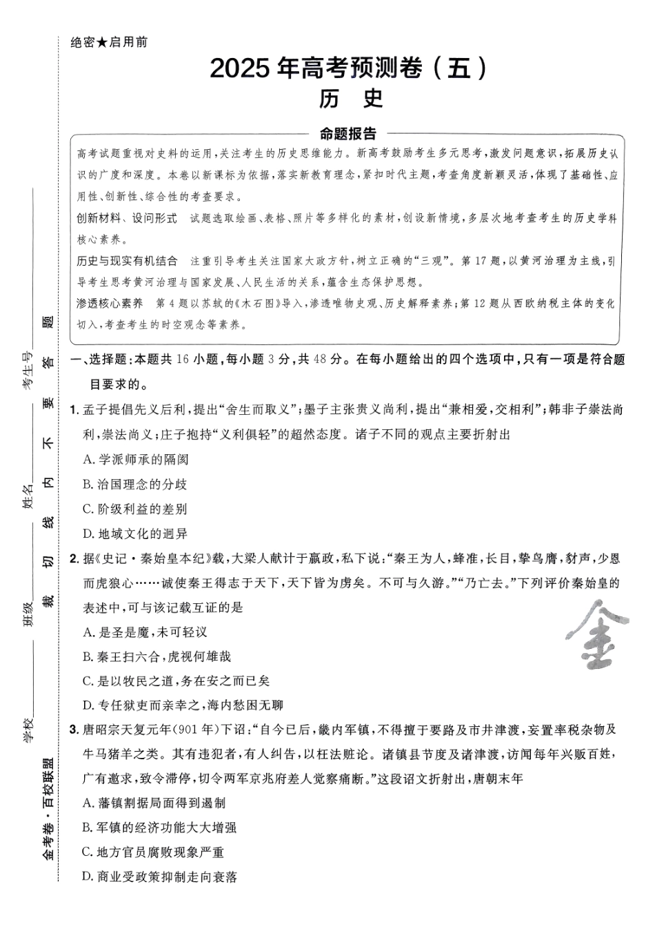 2025金考卷高考预测卷历史试卷五（新教材）.pdf_第1页