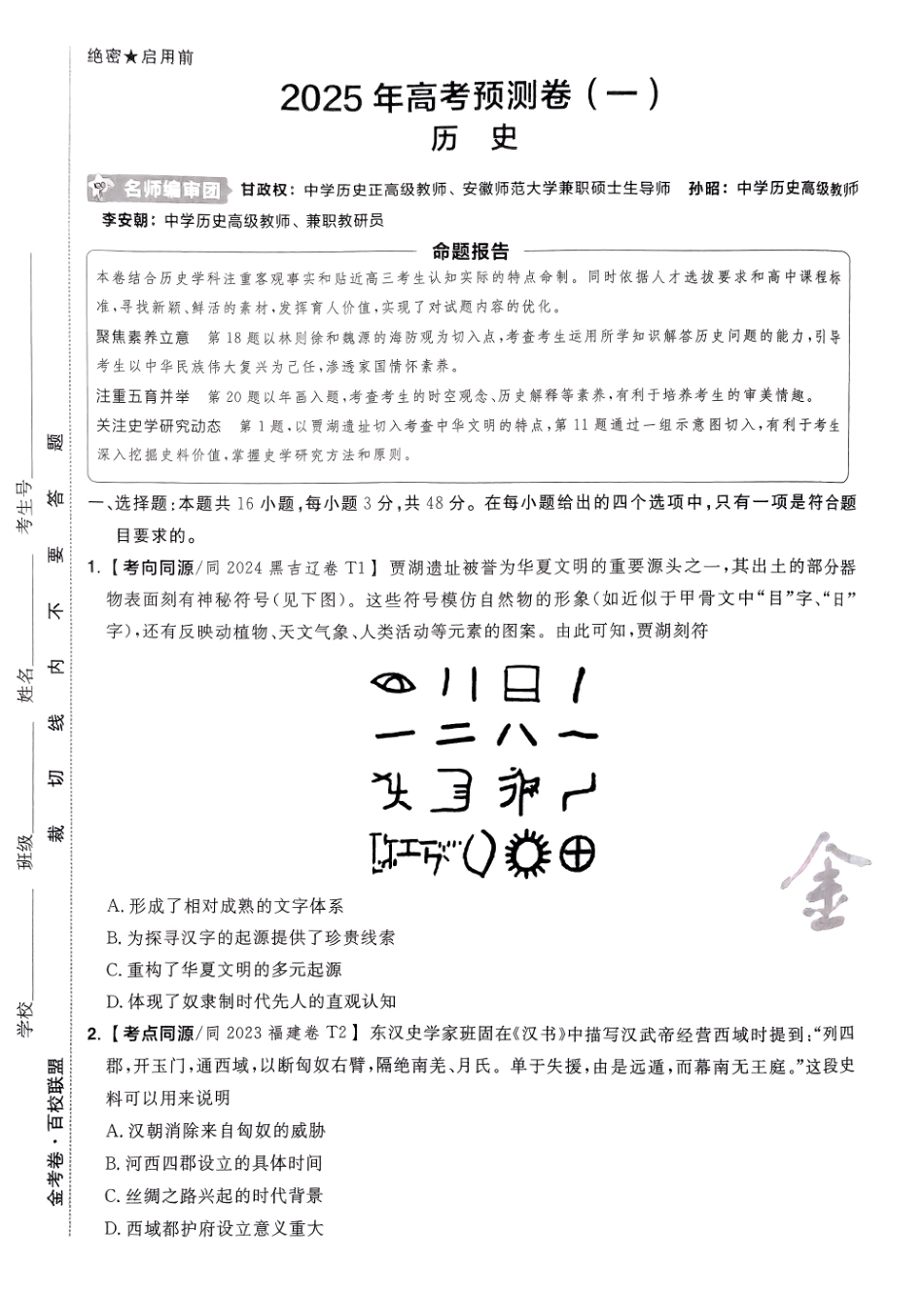 2025金考卷高考预测卷历史试卷一（新教材）.pdf_第1页
