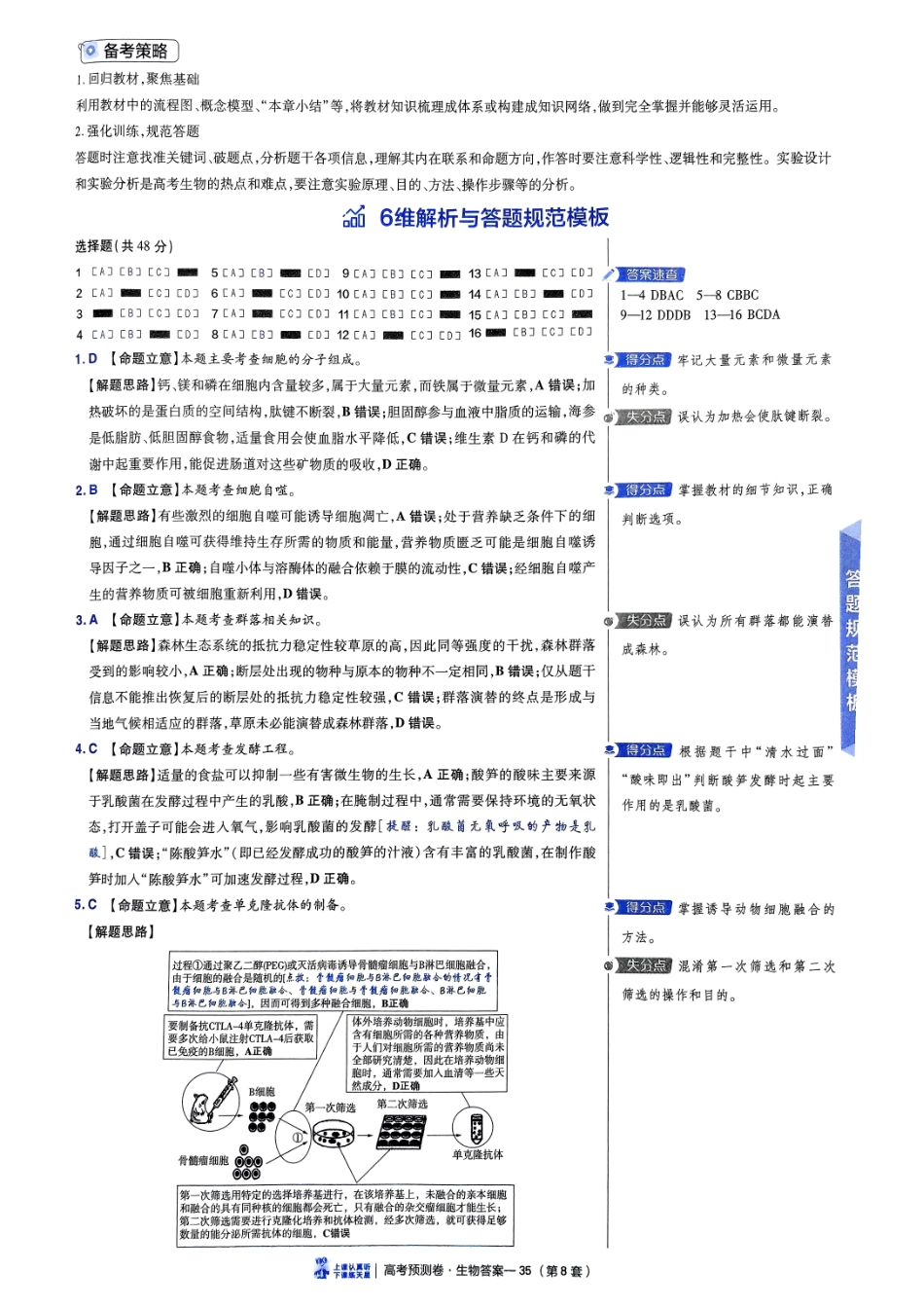 2025金考卷高考预测卷生物答案八（全国卷）.pdf_第2页