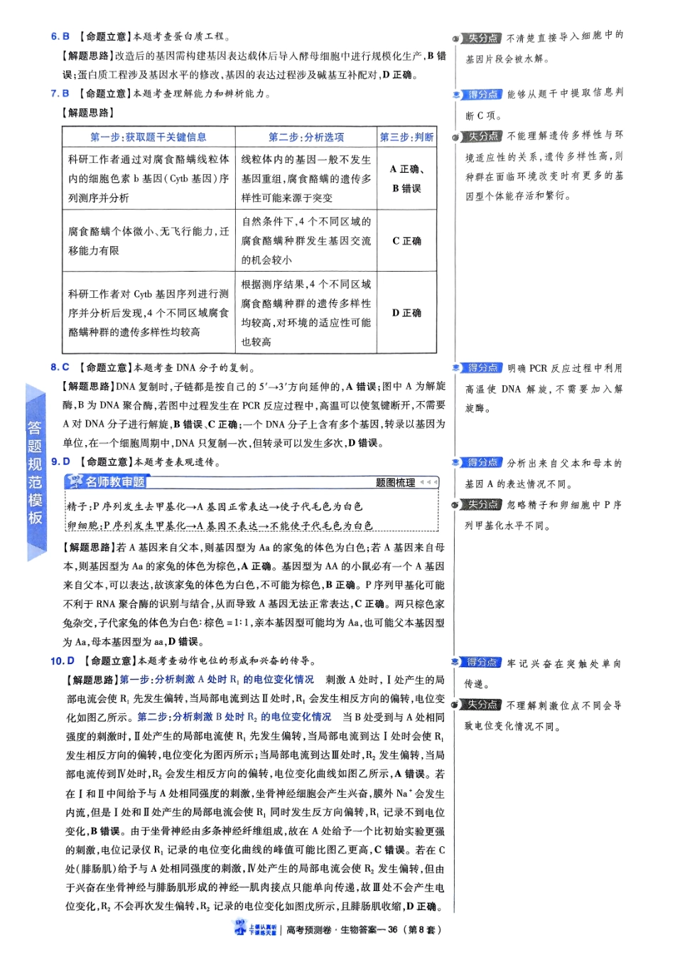 2025金考卷高考预测卷生物答案八（全国卷）.pdf_第3页