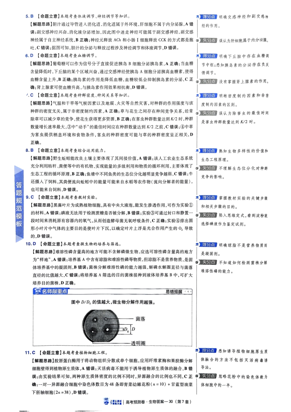 2025金考卷高考预测卷生物答案七（全国卷）.pdf_第2页