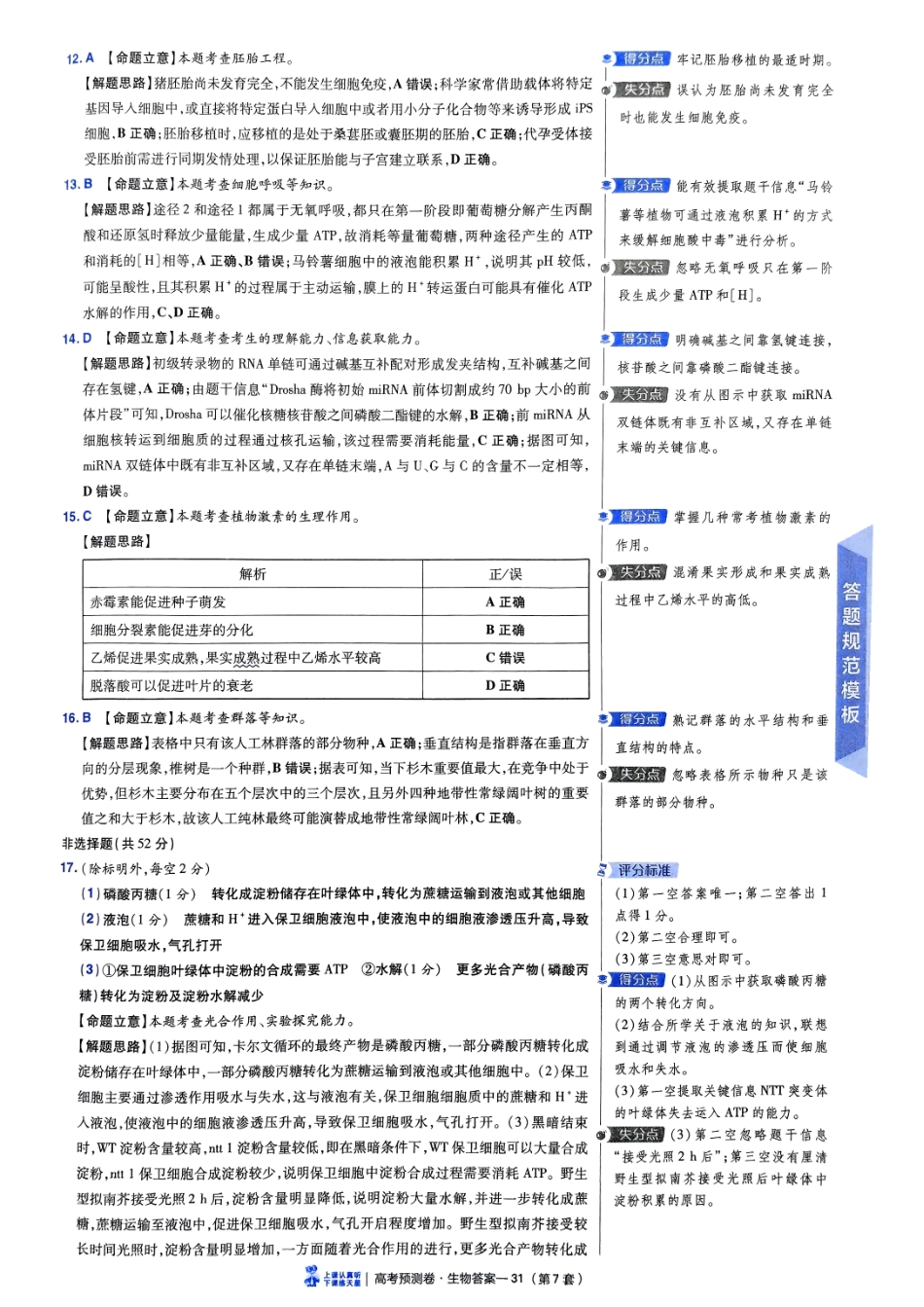 2025金考卷高考预测卷生物答案七（全国卷）.pdf_第3页
