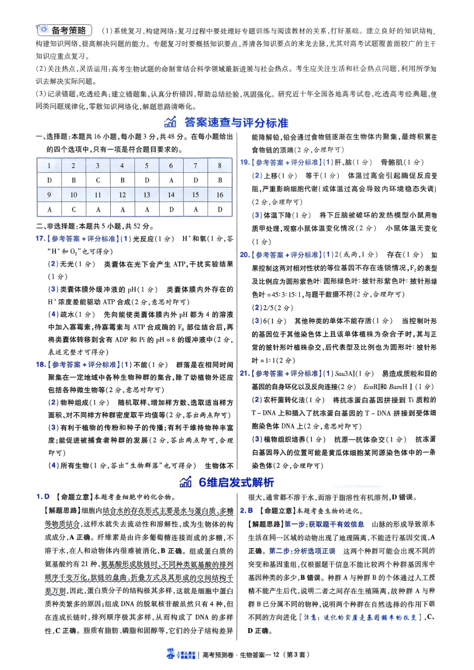 2025金考卷高考预测卷生物答案三（全国卷）.pdf_第2页
