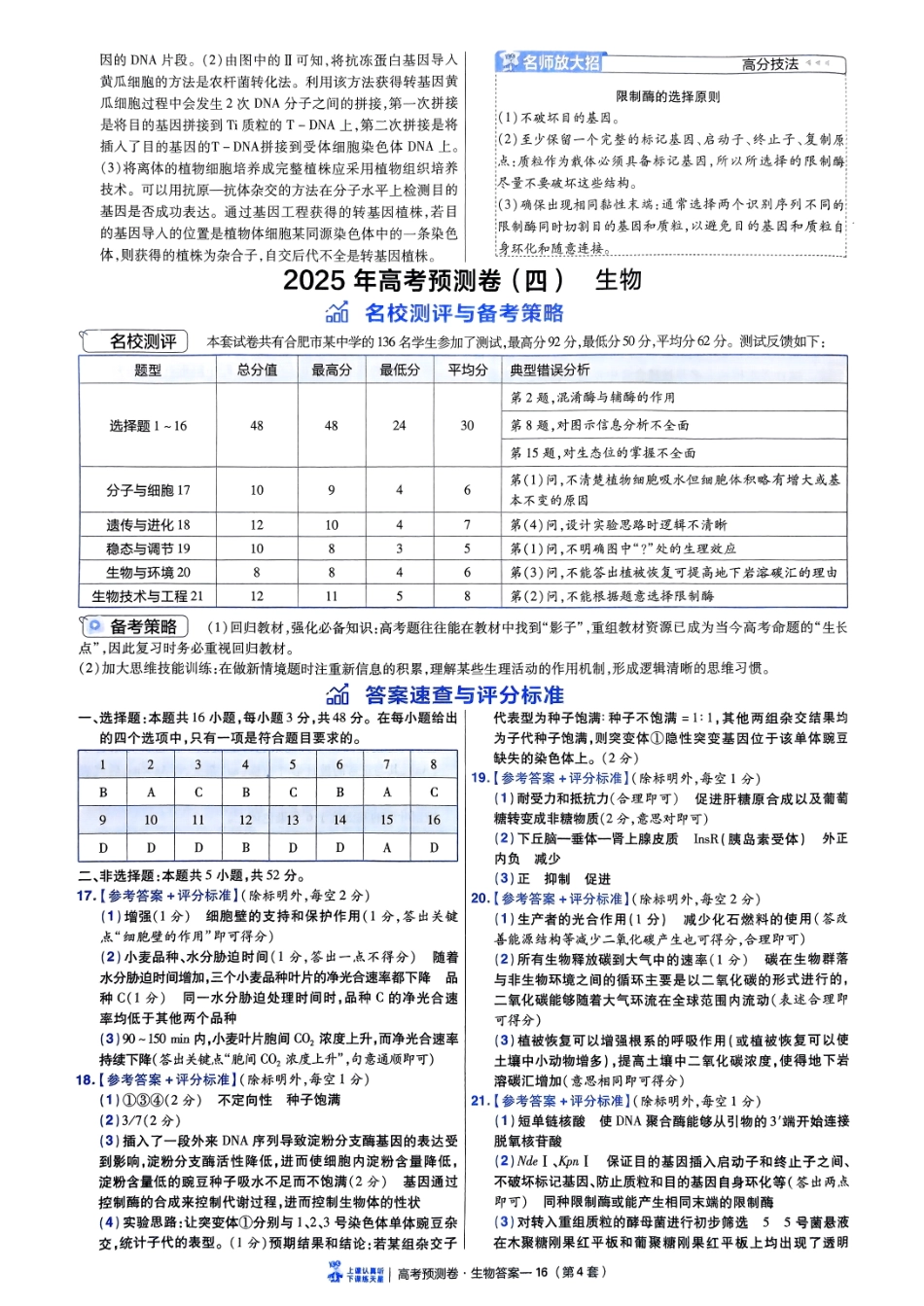 2025金考卷高考预测卷生物答案四（全国卷）.pdf_第1页