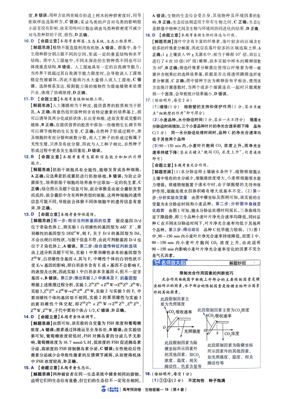 2025金考卷高考预测卷生物答案四（全国卷）.pdf_第3页
