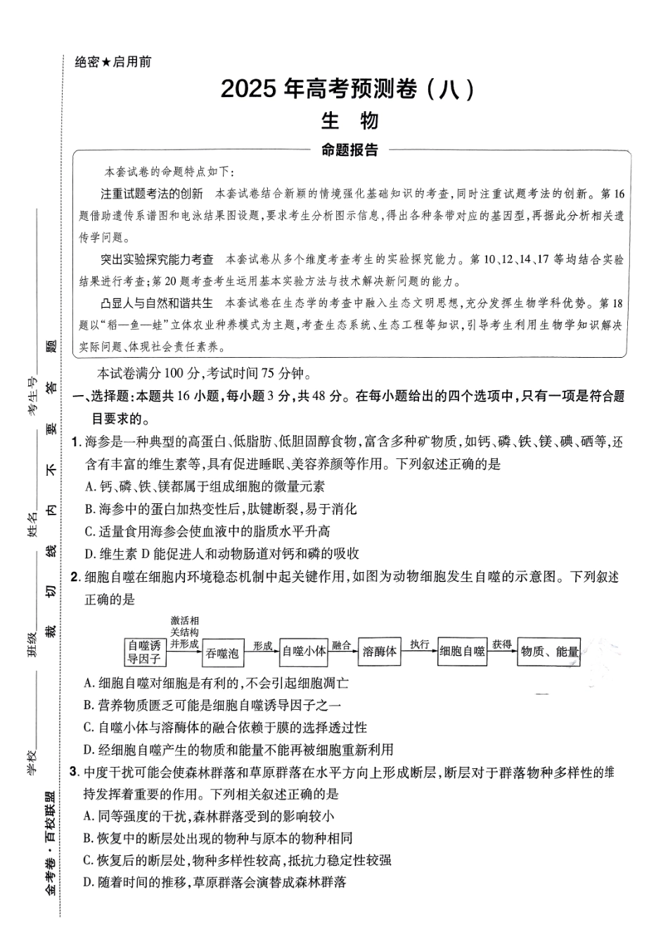 2025金考卷高考预测卷生物试卷八（全国卷）.pdf_第1页