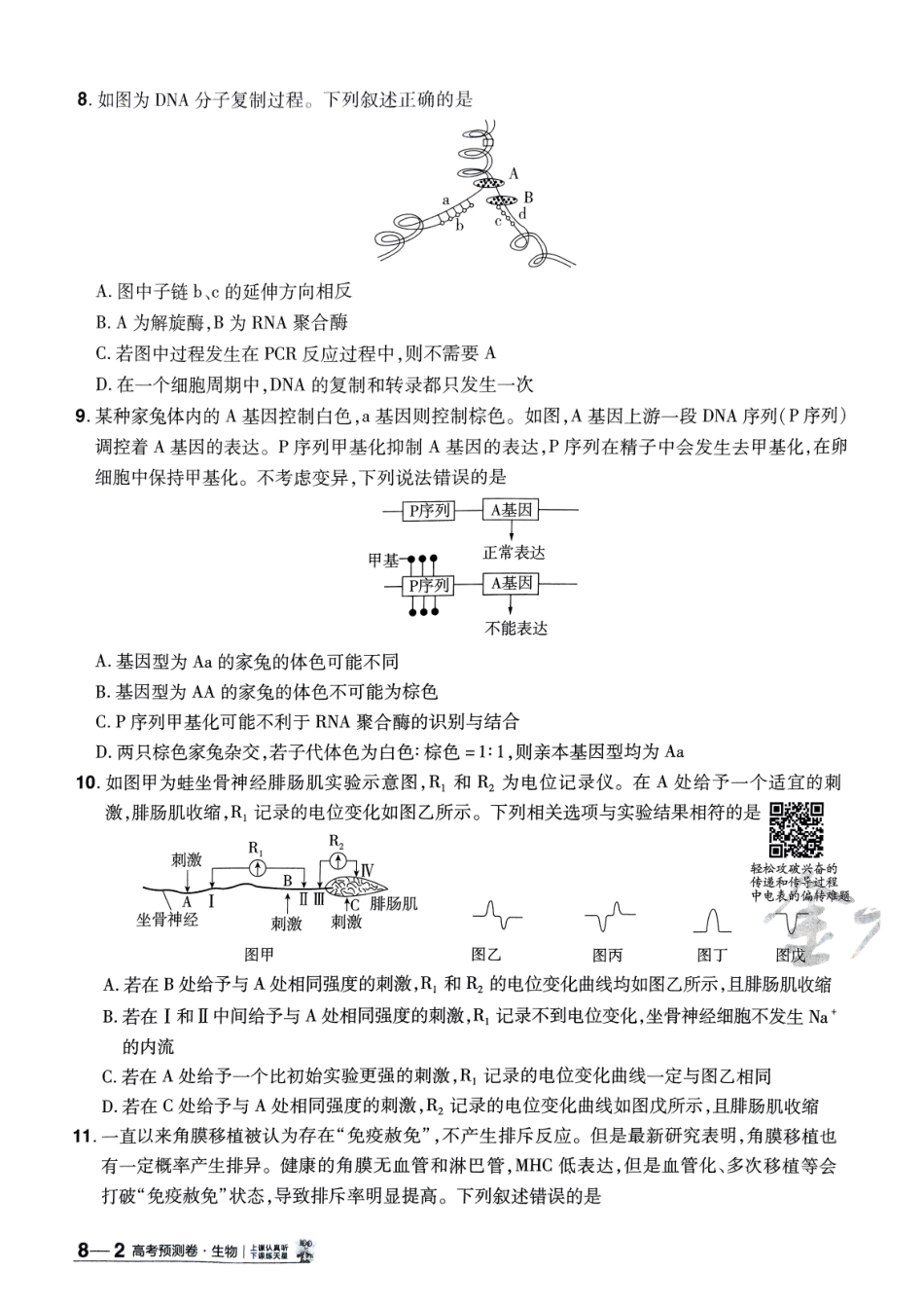 2025金考卷高考预测卷生物试卷八（全国卷）.pdf_第3页