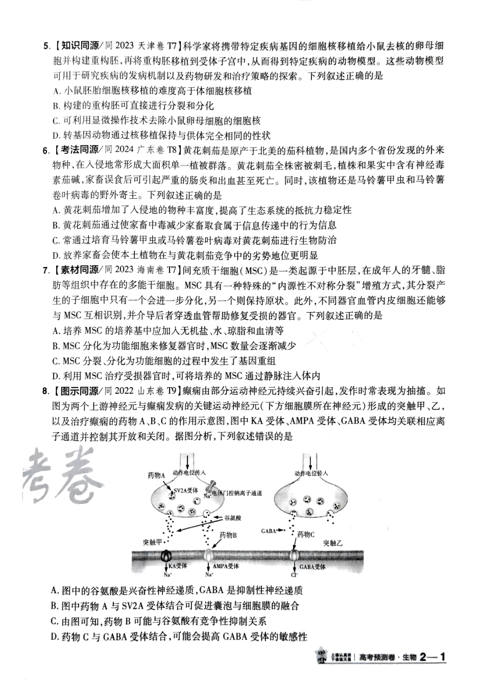 2025金考卷高考预测卷生物试卷二（全国卷）.pdf_第2页