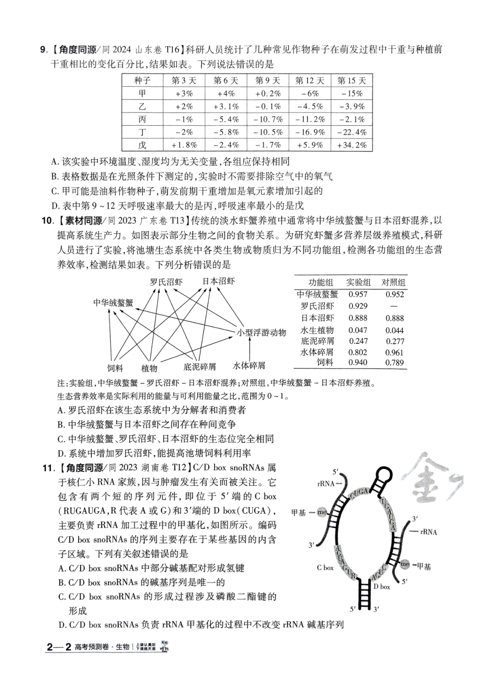 2025金考卷高考预测卷生物试卷二（全国卷）.pdf_第3页