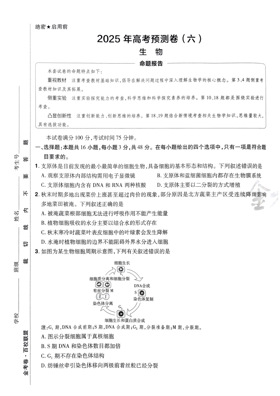 2025金考卷高考预测卷生物试卷六（全国卷）.pdf_第1页