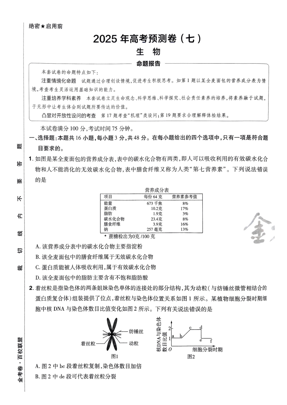 2025金考卷高考预测卷生物试卷七（全国卷）.pdf_第1页