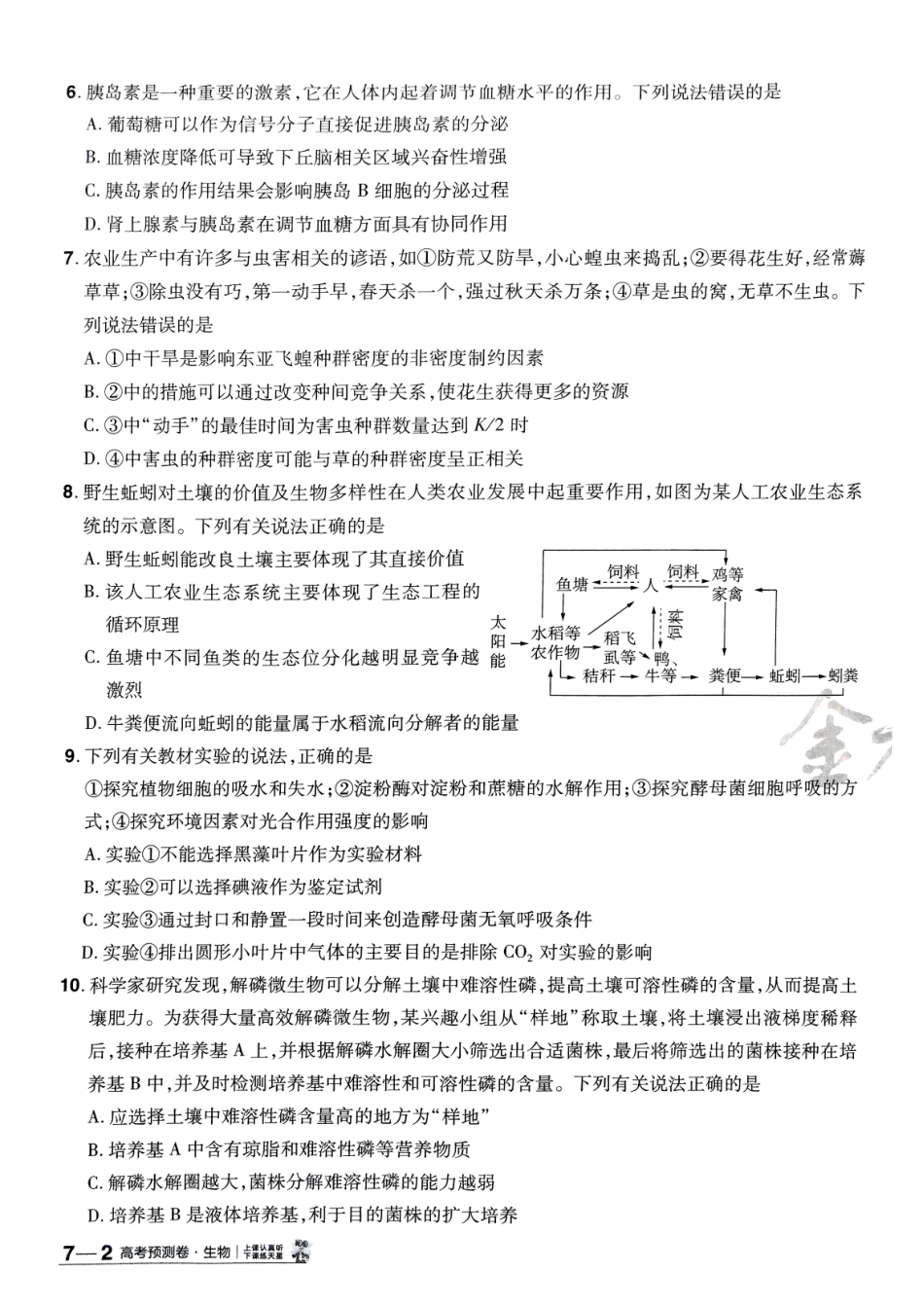 2025金考卷高考预测卷生物试卷七（全国卷）.pdf_第3页