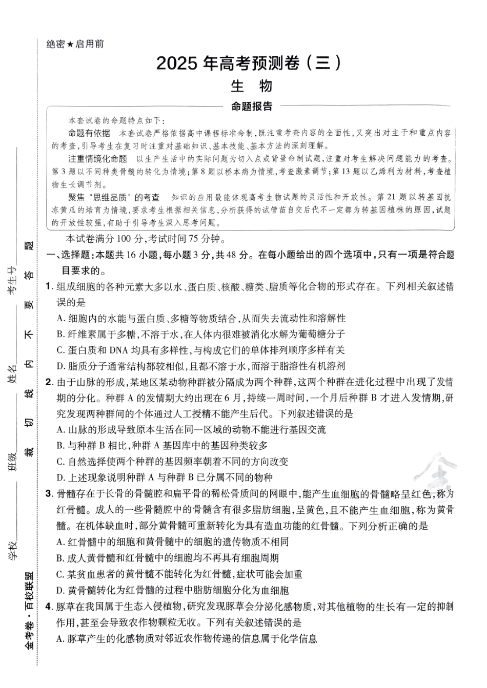 2025金考卷高考预测卷生物试卷三（全国卷）.pdf_第1页