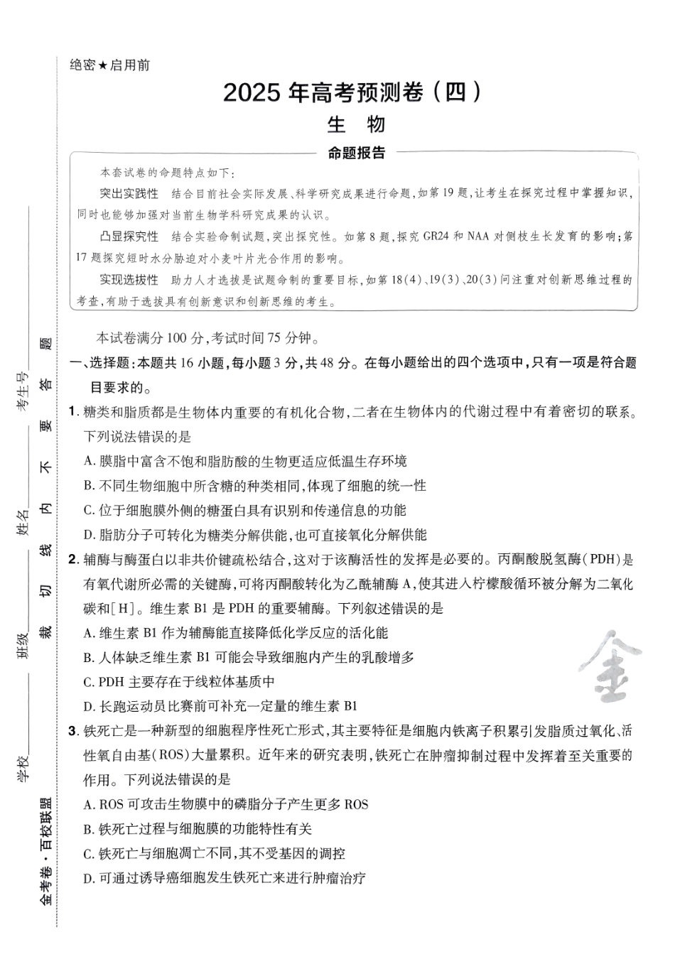 2025金考卷高考预测卷生物试卷四（全国卷）.pdf_第1页
