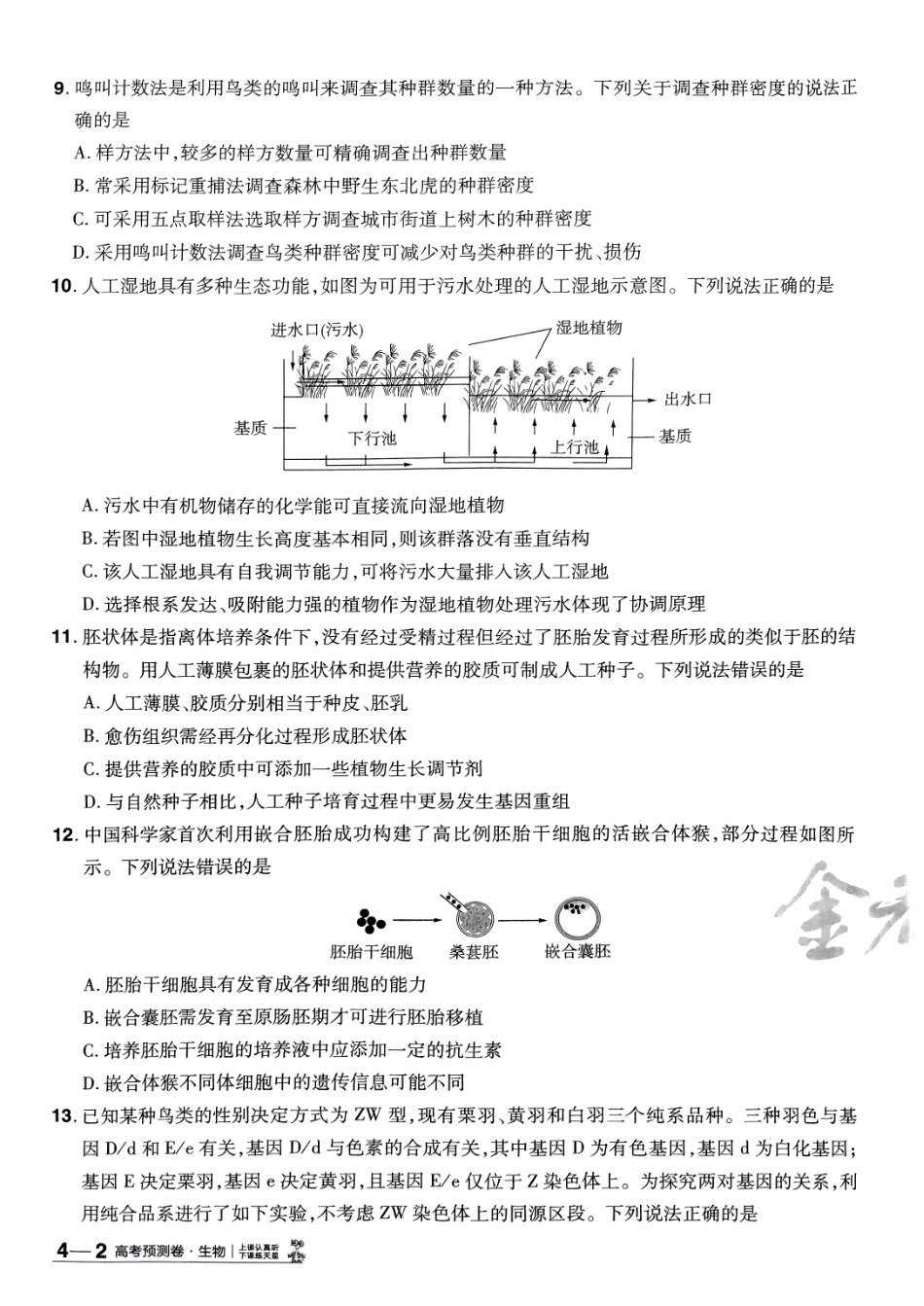 2025金考卷高考预测卷生物试卷四（全国卷）.pdf_第3页