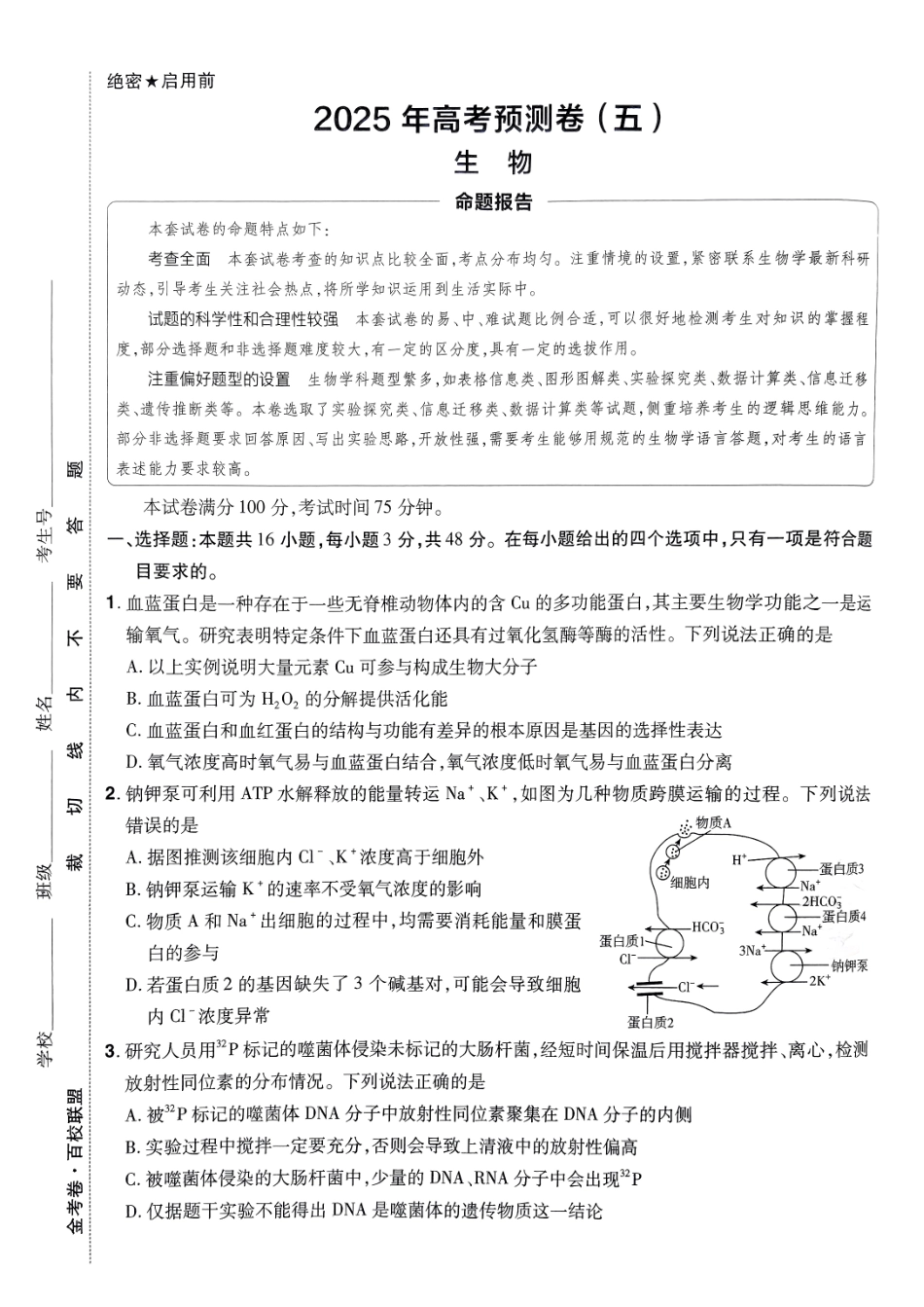 2025金考卷高考预测卷生物试卷五（全国卷）.pdf_第1页