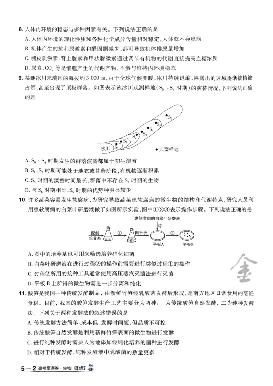 2025金考卷高考预测卷生物试卷五（全国卷）.pdf_第3页
