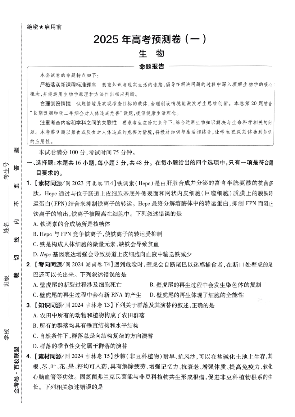 2025金考卷高考预测卷生物试卷一（全国卷）.pdf_第1页