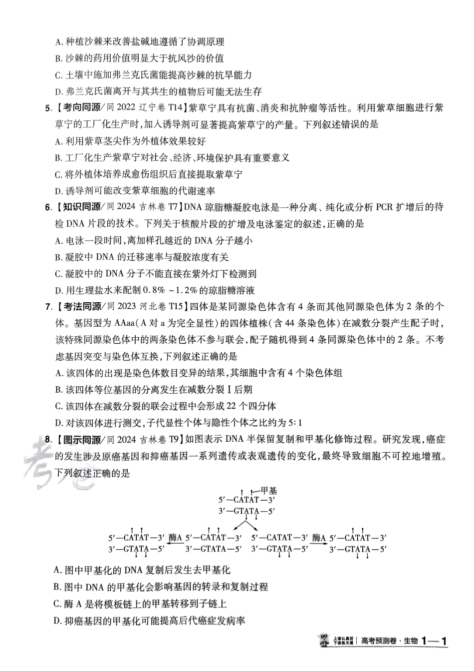 2025金考卷高考预测卷生物试卷一（全国卷）.pdf_第2页