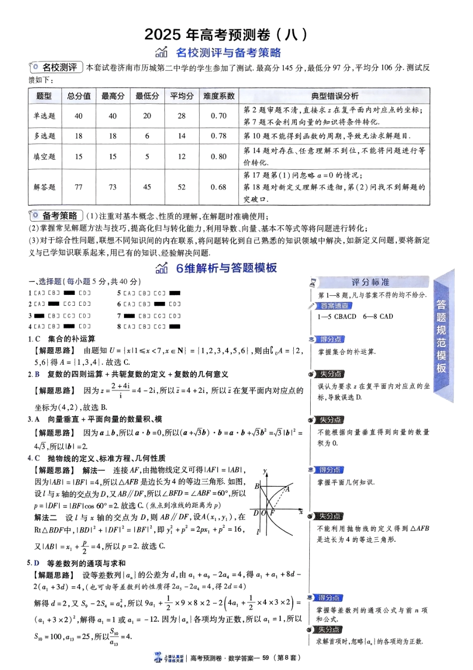 2025金考卷高考预测卷数学答案八（新高考）.pdf_第1页