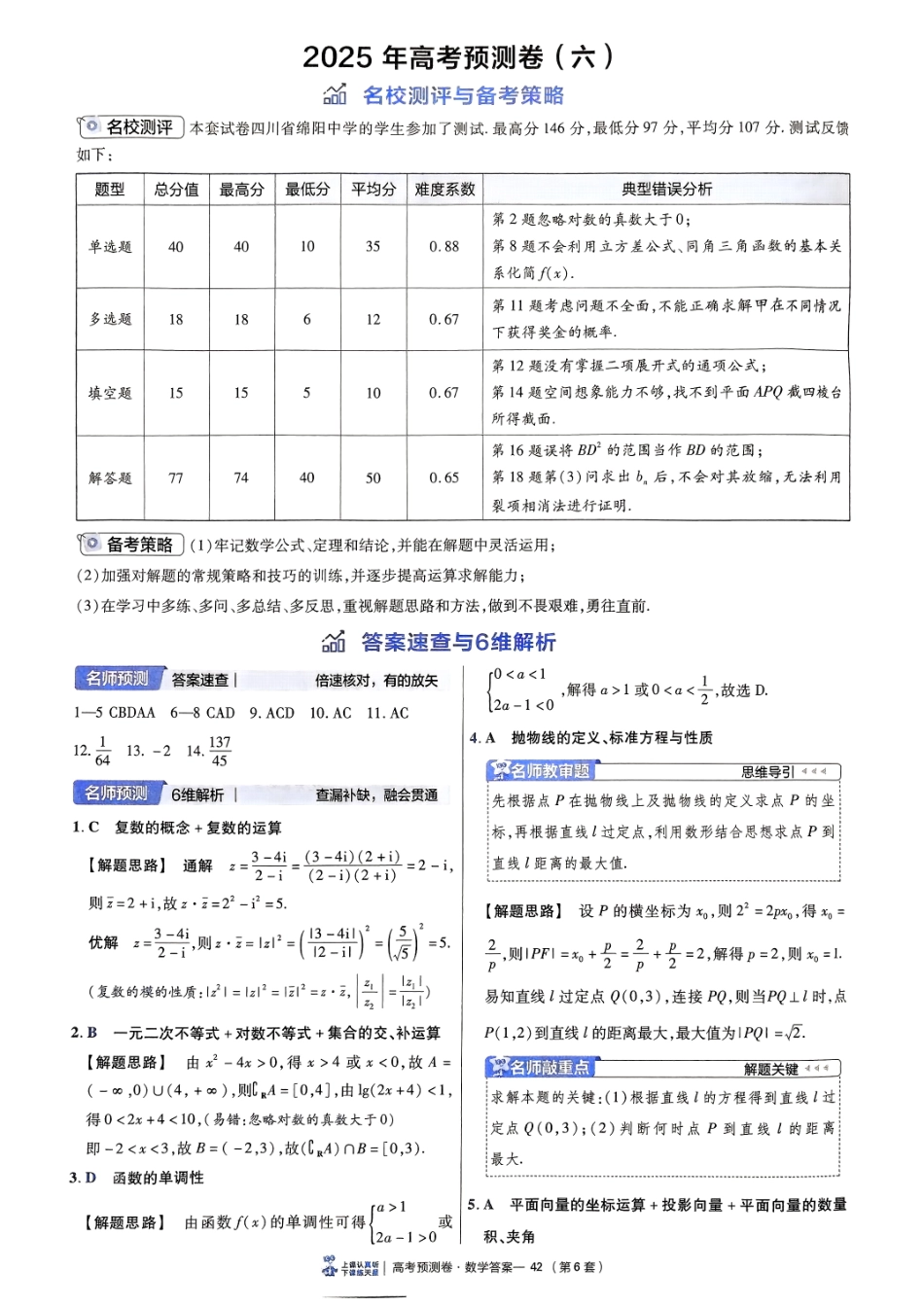 2025金考卷高考预测卷数学答案六（新高考）.pdf_第1页