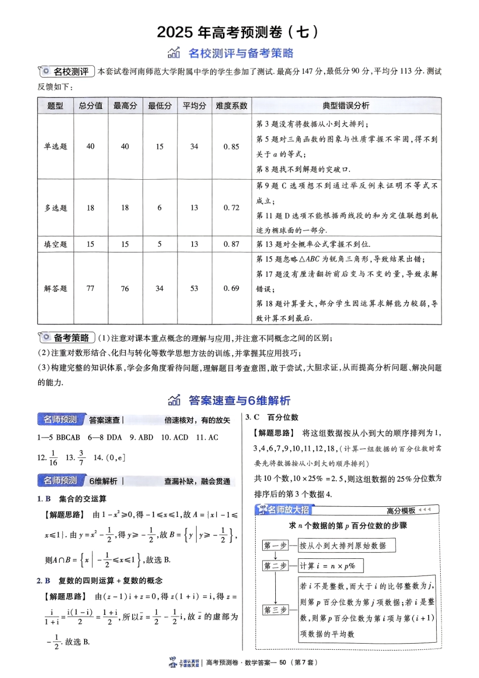 2025金考卷高考预测卷数学答案七（新高考）.pdf_第1页