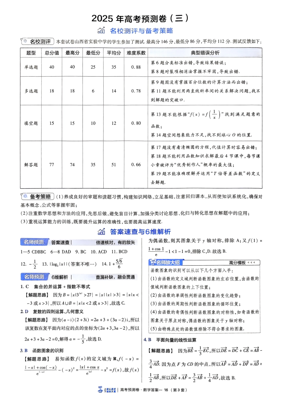 2025金考卷高考预测卷数学答案三（新高考）.pdf_第1页