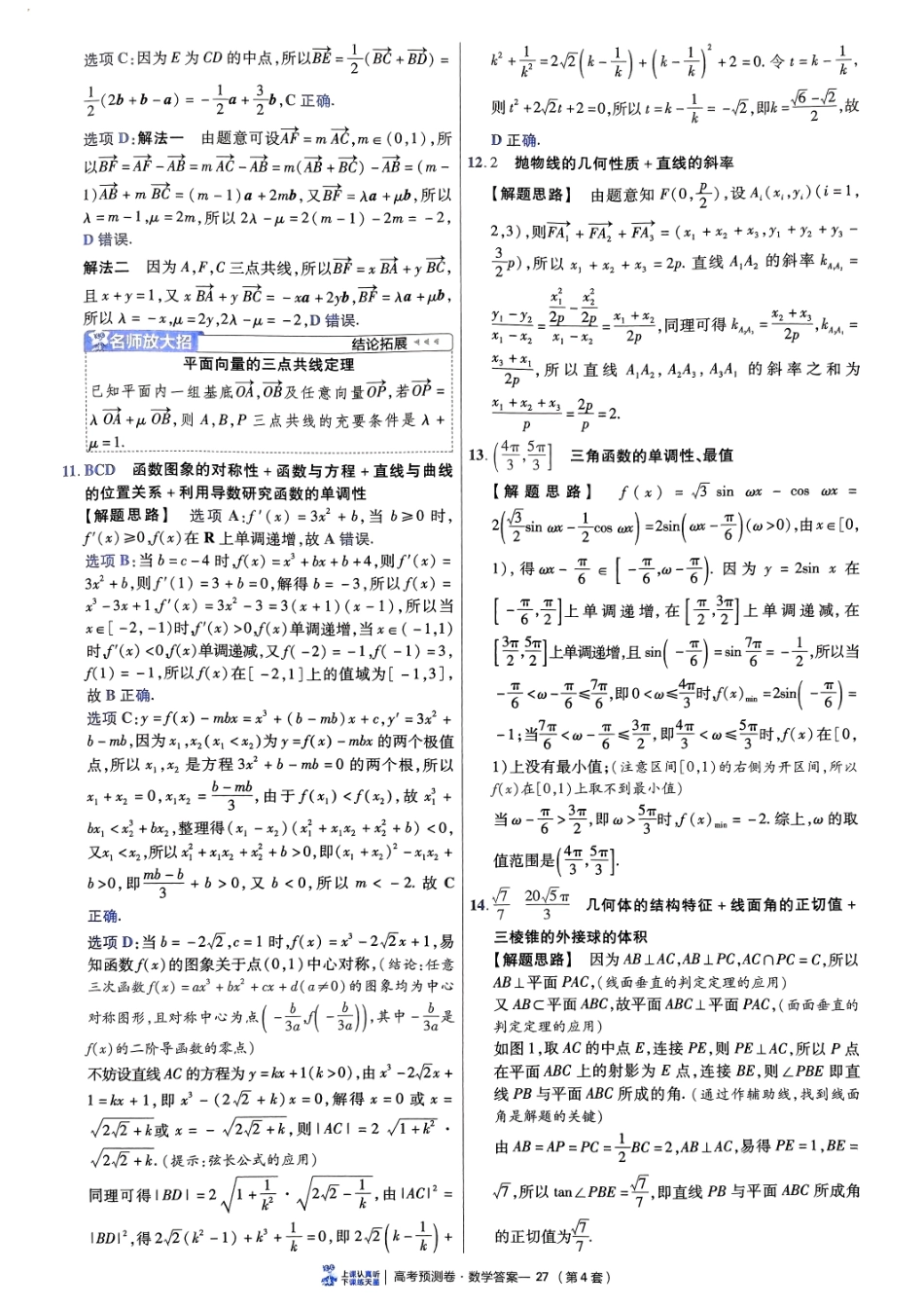 2025金考卷高考预测卷数学答案四（新高考）.pdf_第3页