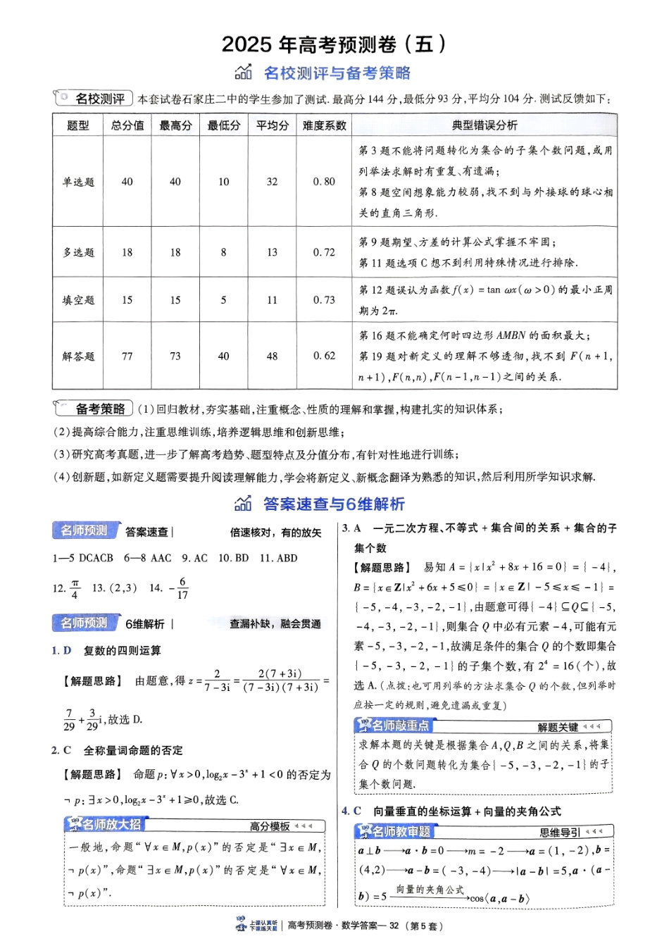 2025金考卷高考预测卷数学答案五（新高考）.pdf_第1页