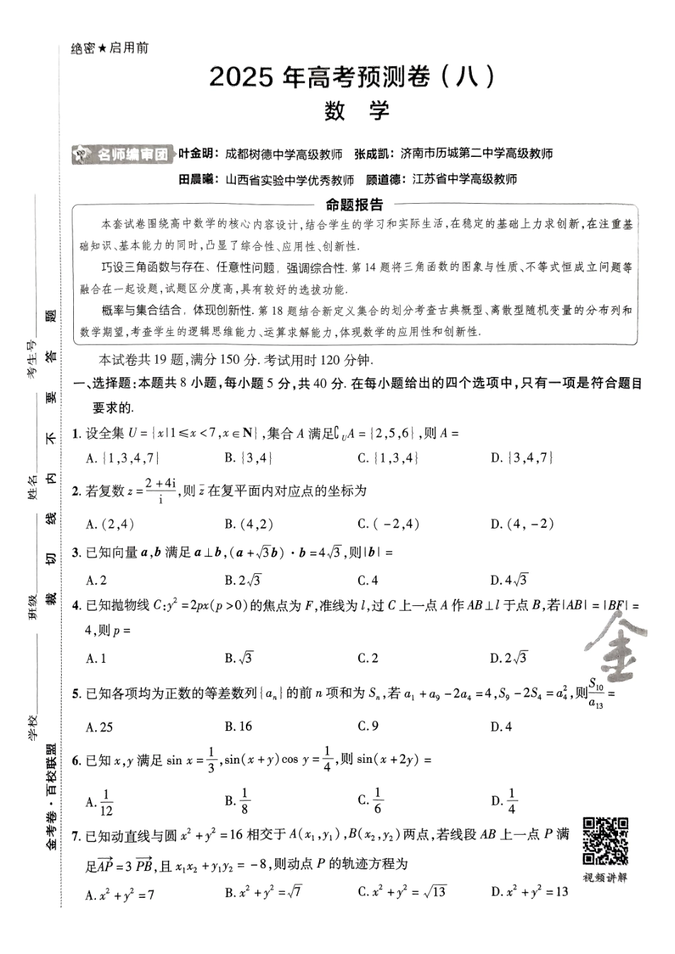2025金考卷高考预测卷数学试卷八（新高考）.pdf_第1页