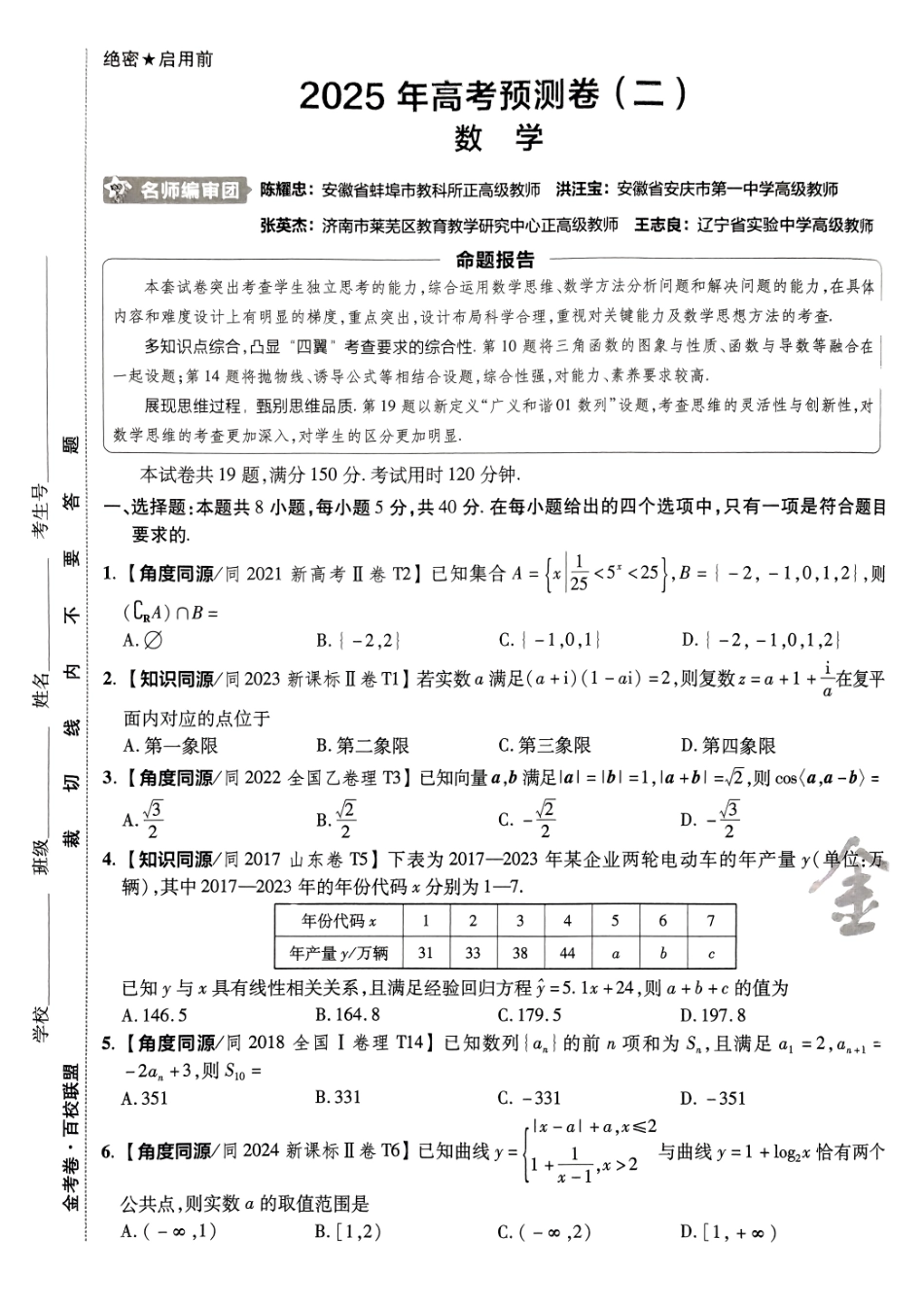 2025金考卷高考预测卷数学试卷二（新高考）.pdf_第1页