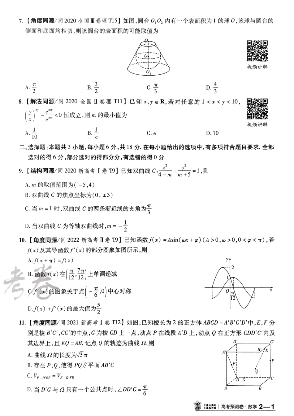 2025金考卷高考预测卷数学试卷二（新高考）.pdf_第2页
