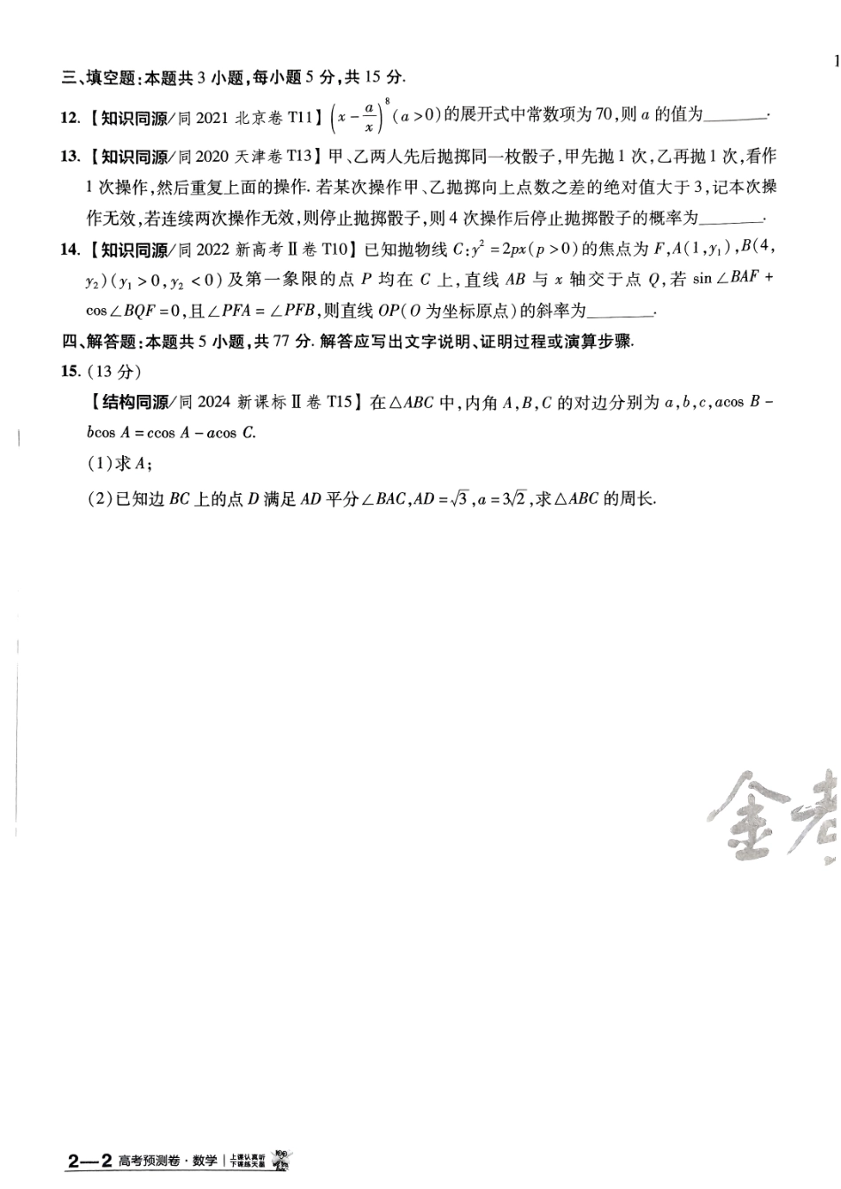 2025金考卷高考预测卷数学试卷二（新高考）.pdf_第3页