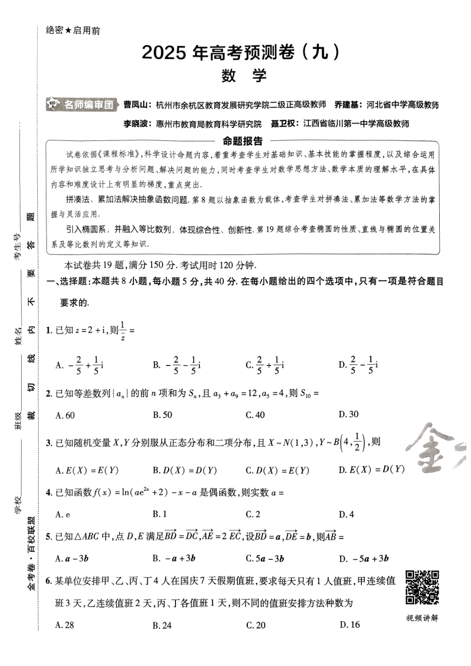 2025金考卷高考预测卷数学试卷九（新高考）.pdf_第1页