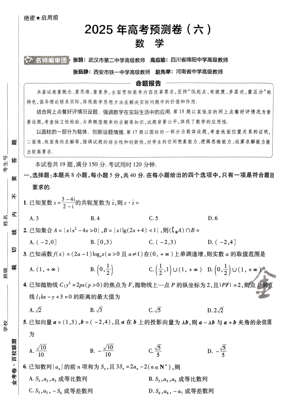 2025金考卷高考预测卷数学试卷六（新高考）.pdf_第1页