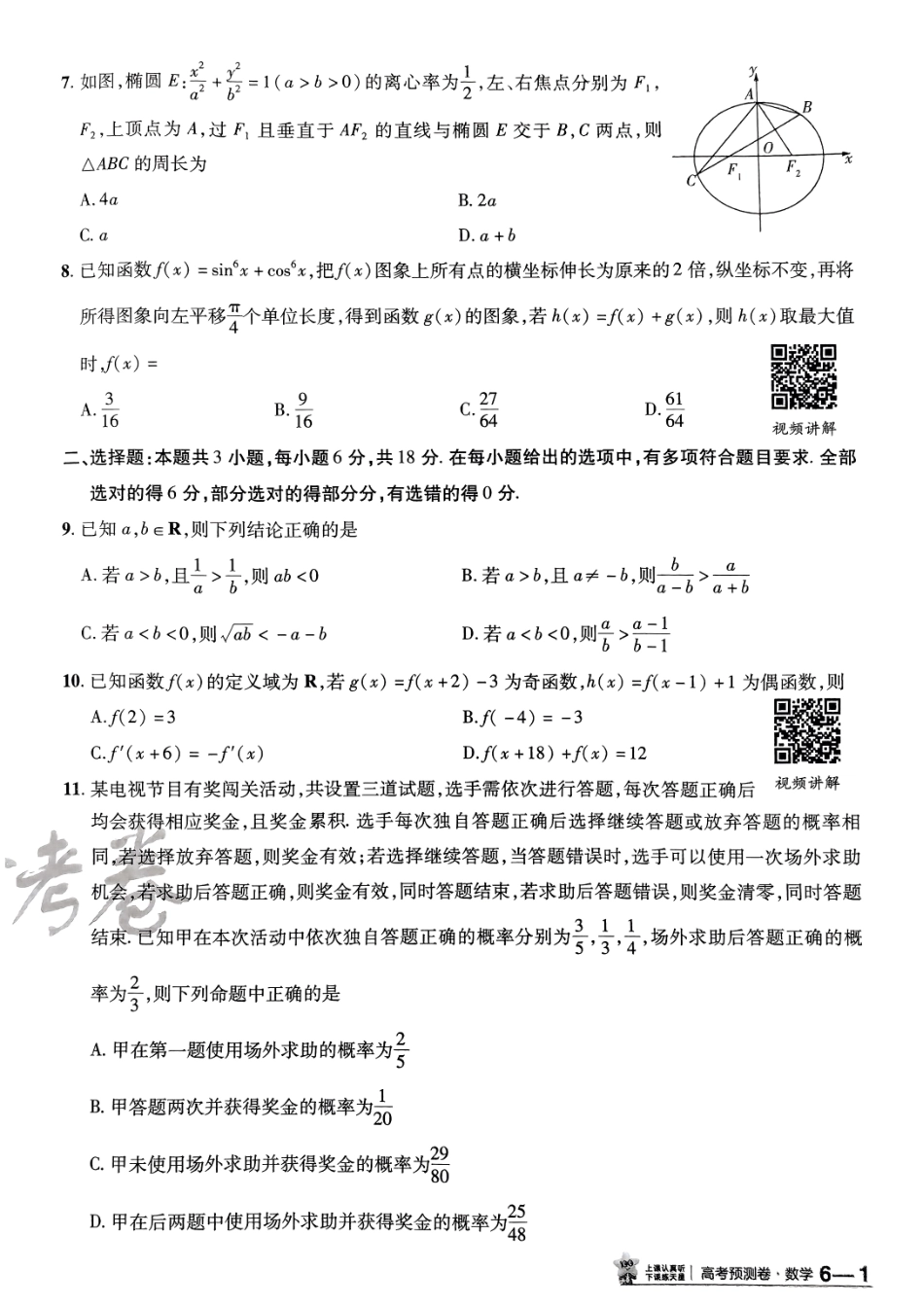 2025金考卷高考预测卷数学试卷六（新高考）.pdf_第2页