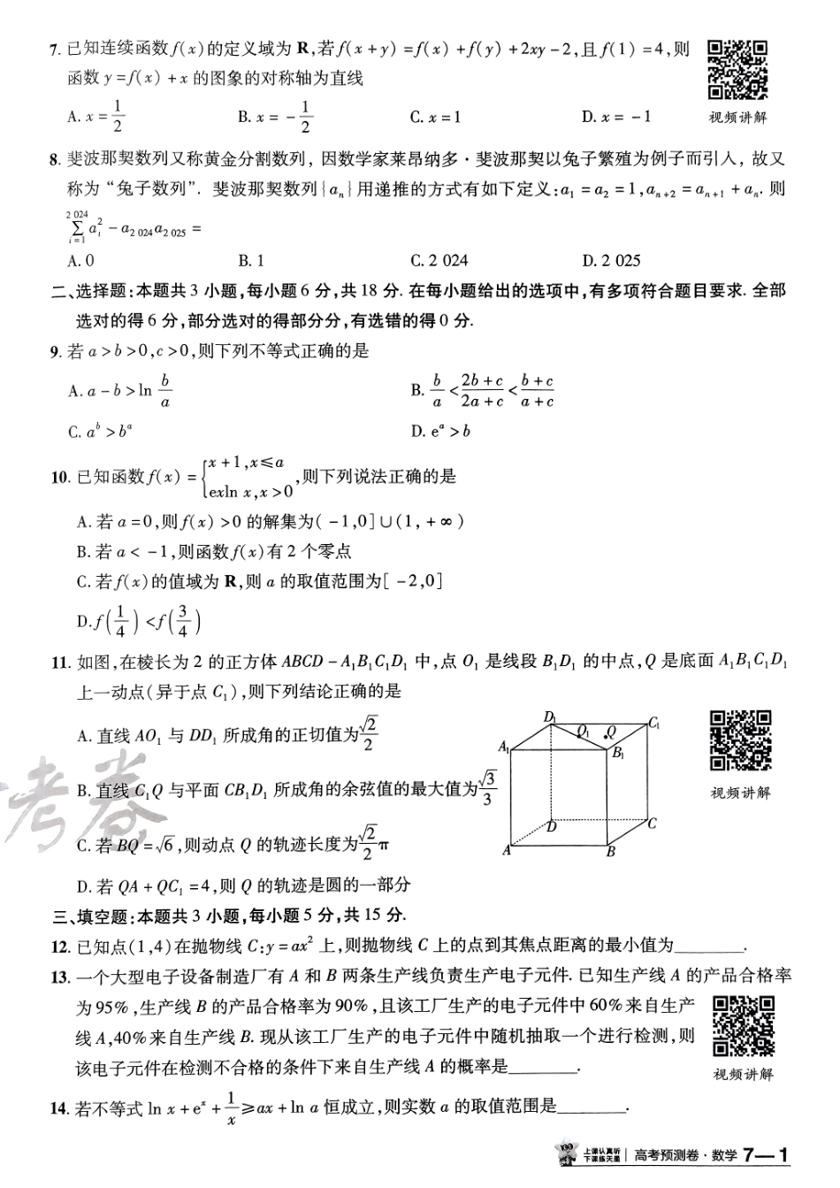 2025金考卷高考预测卷数学试卷七（新高考）.pdf_第2页