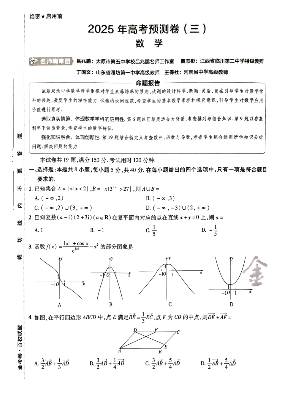 2025金考卷高考预测卷数学试卷三（新高考）.pdf_第1页