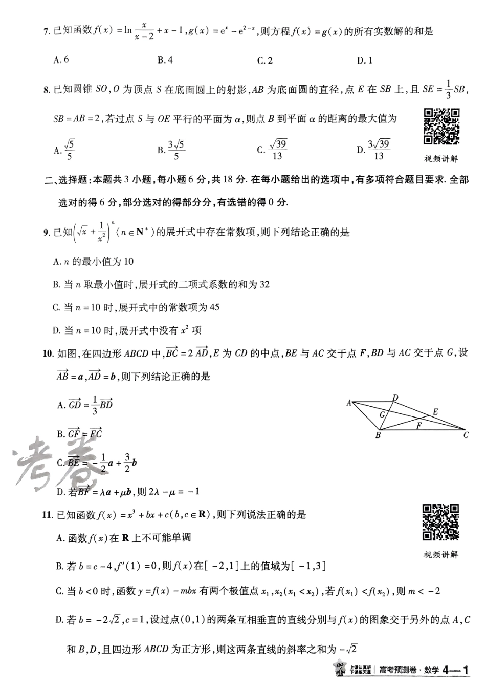 2025金考卷高考预测卷数学试卷四（新高考）.pdf_第2页