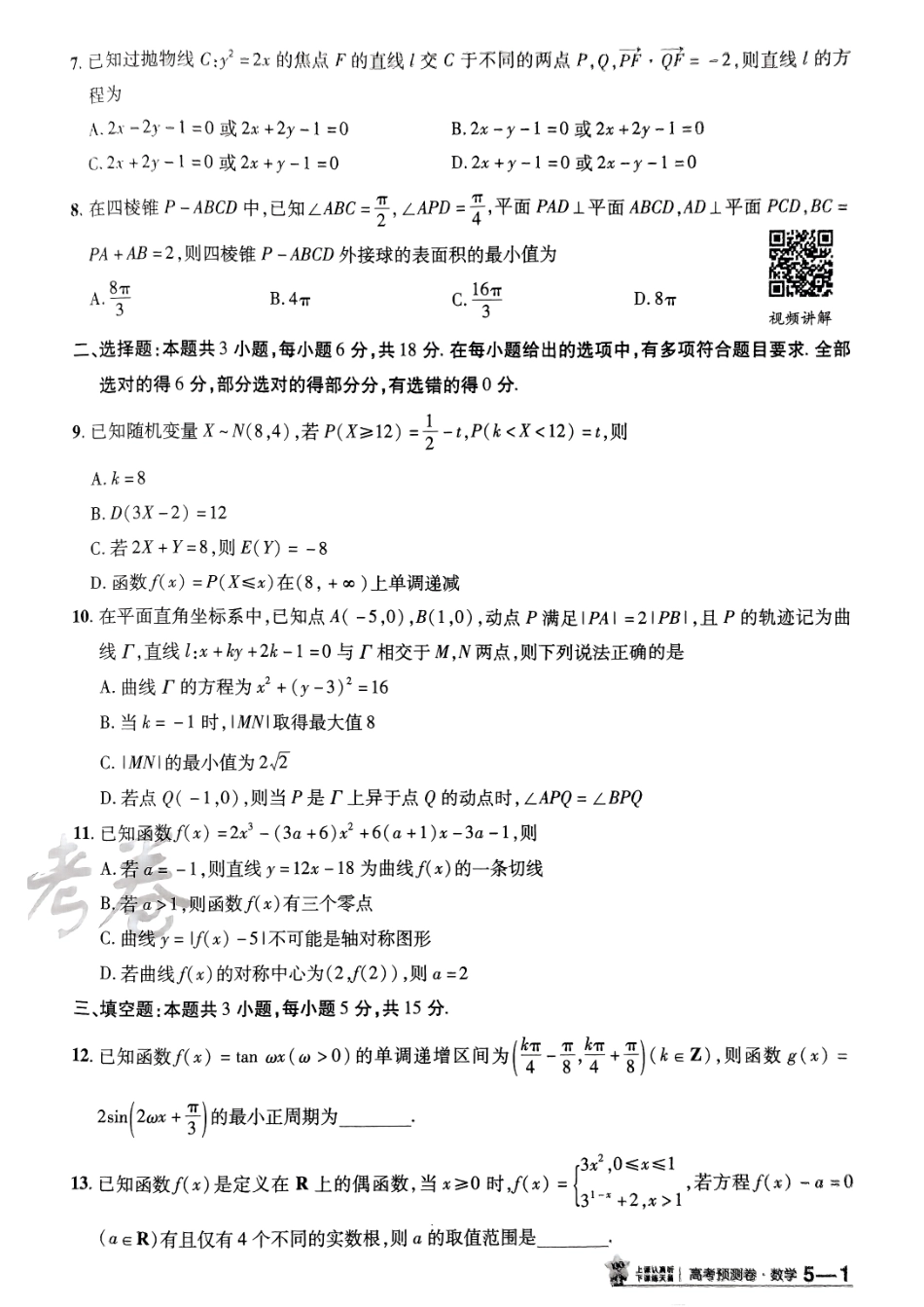 2025金考卷高考预测卷数学试卷五（新高考）.pdf_第2页