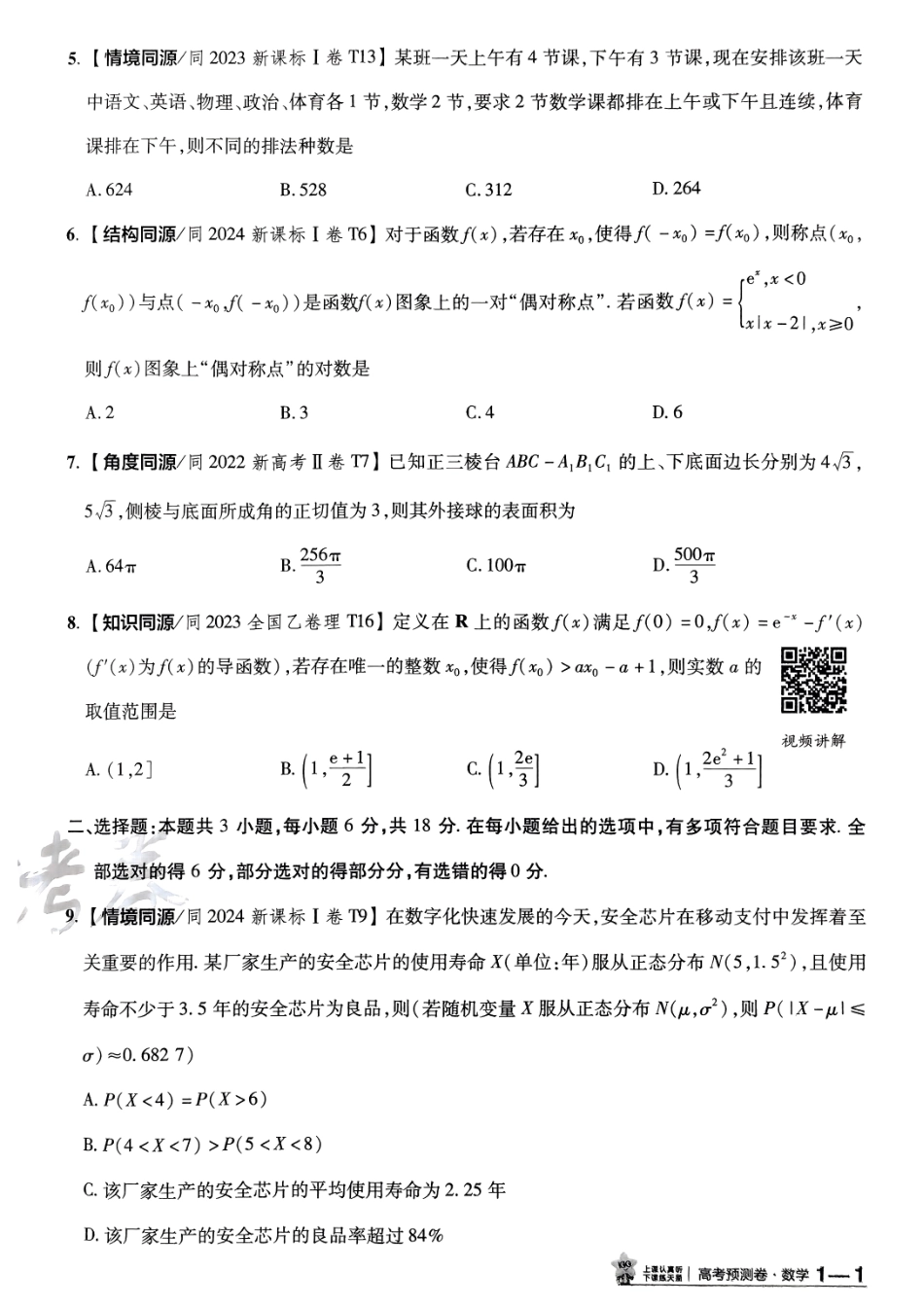2025金考卷高考预测卷数学试卷一（新高考）.pdf_第2页