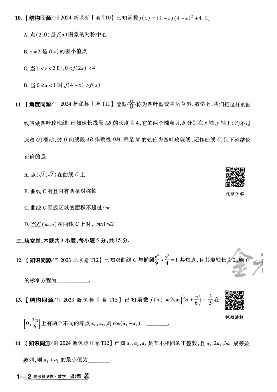 2025金考卷高考预测卷数学试卷一（新高考）.pdf_第3页