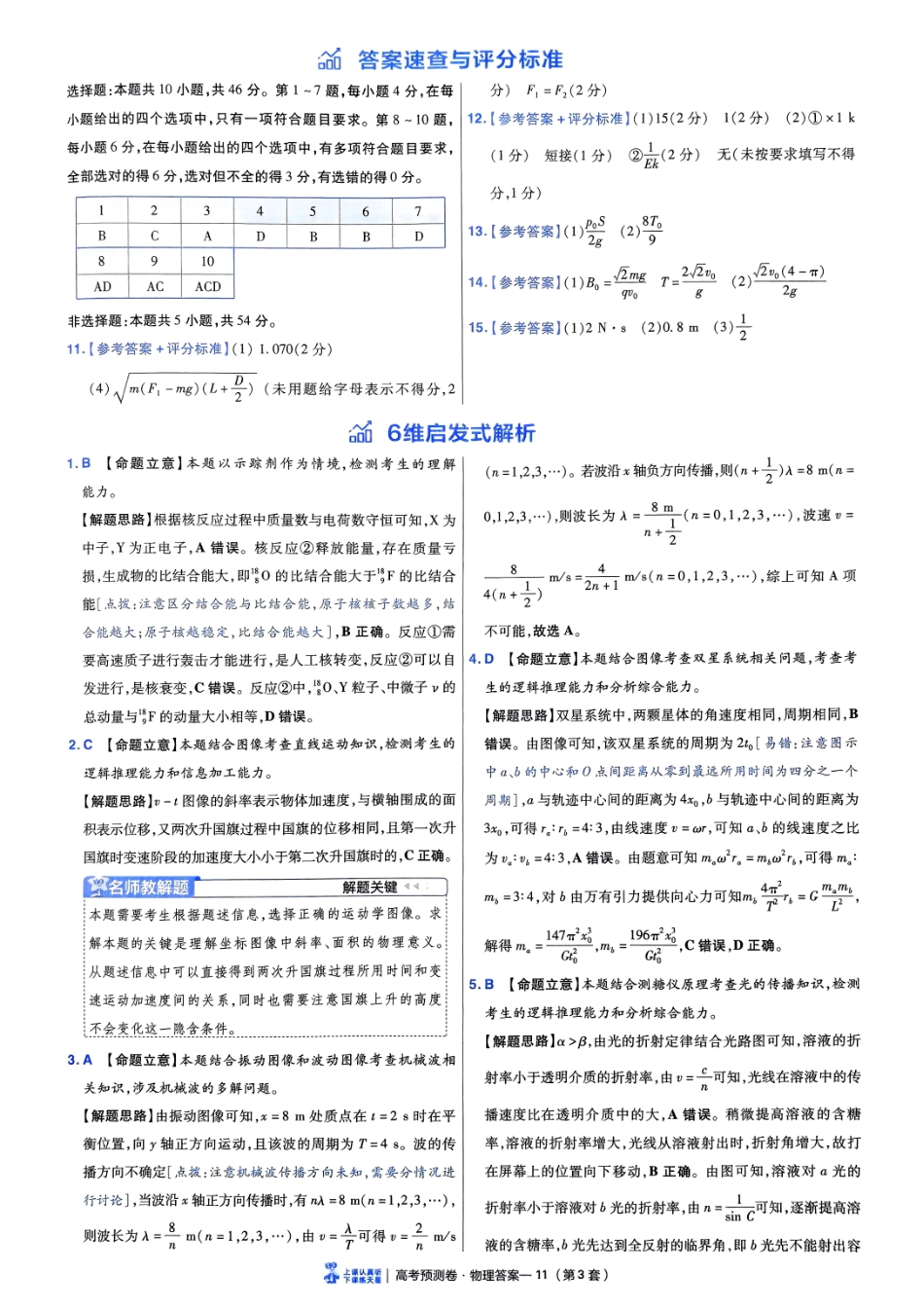 2025金考卷高考预测卷物理答案三（新教材）.pdf_第2页