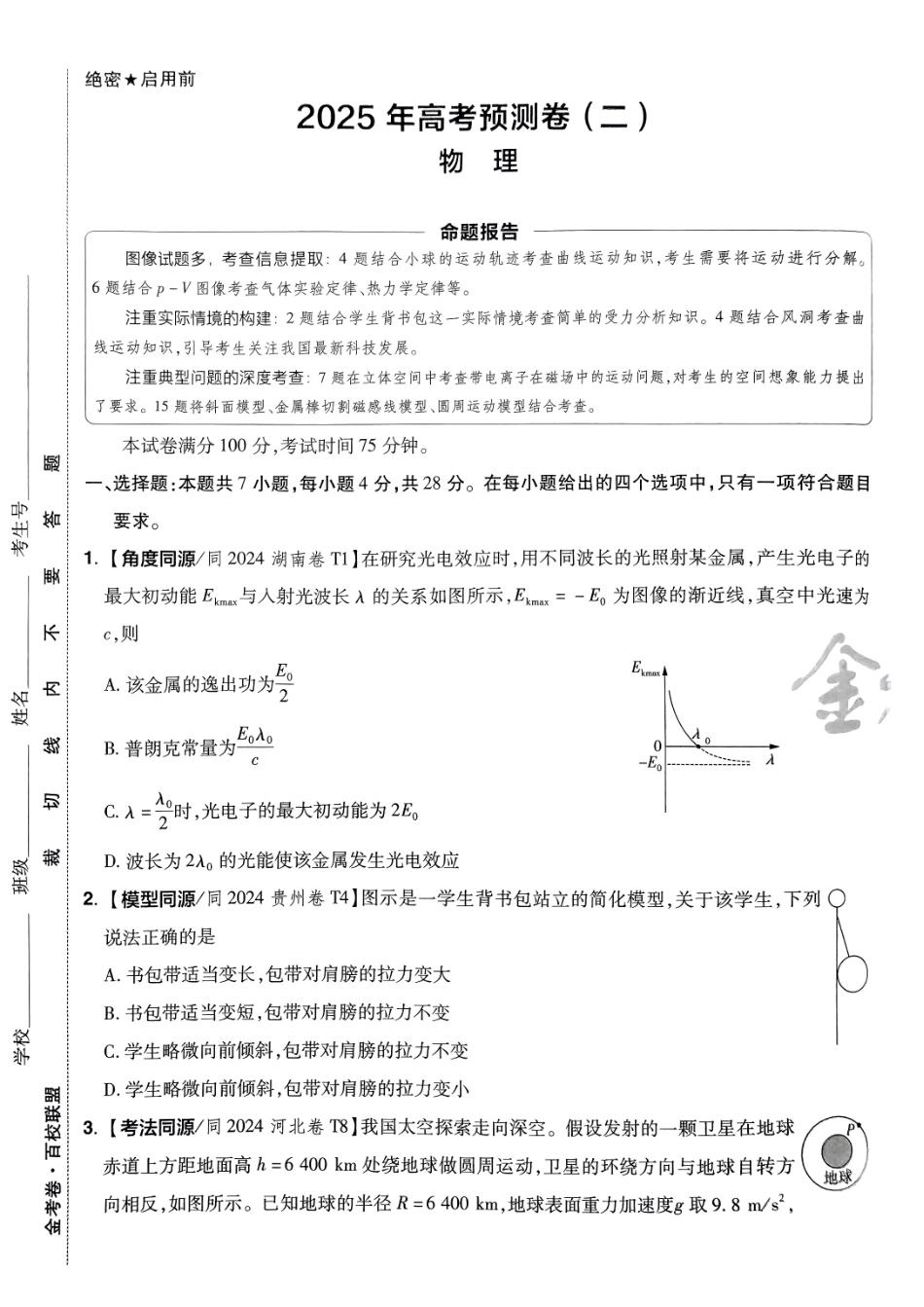 2025金考卷高考预测卷物理试卷二（新教材）.pdf_第1页