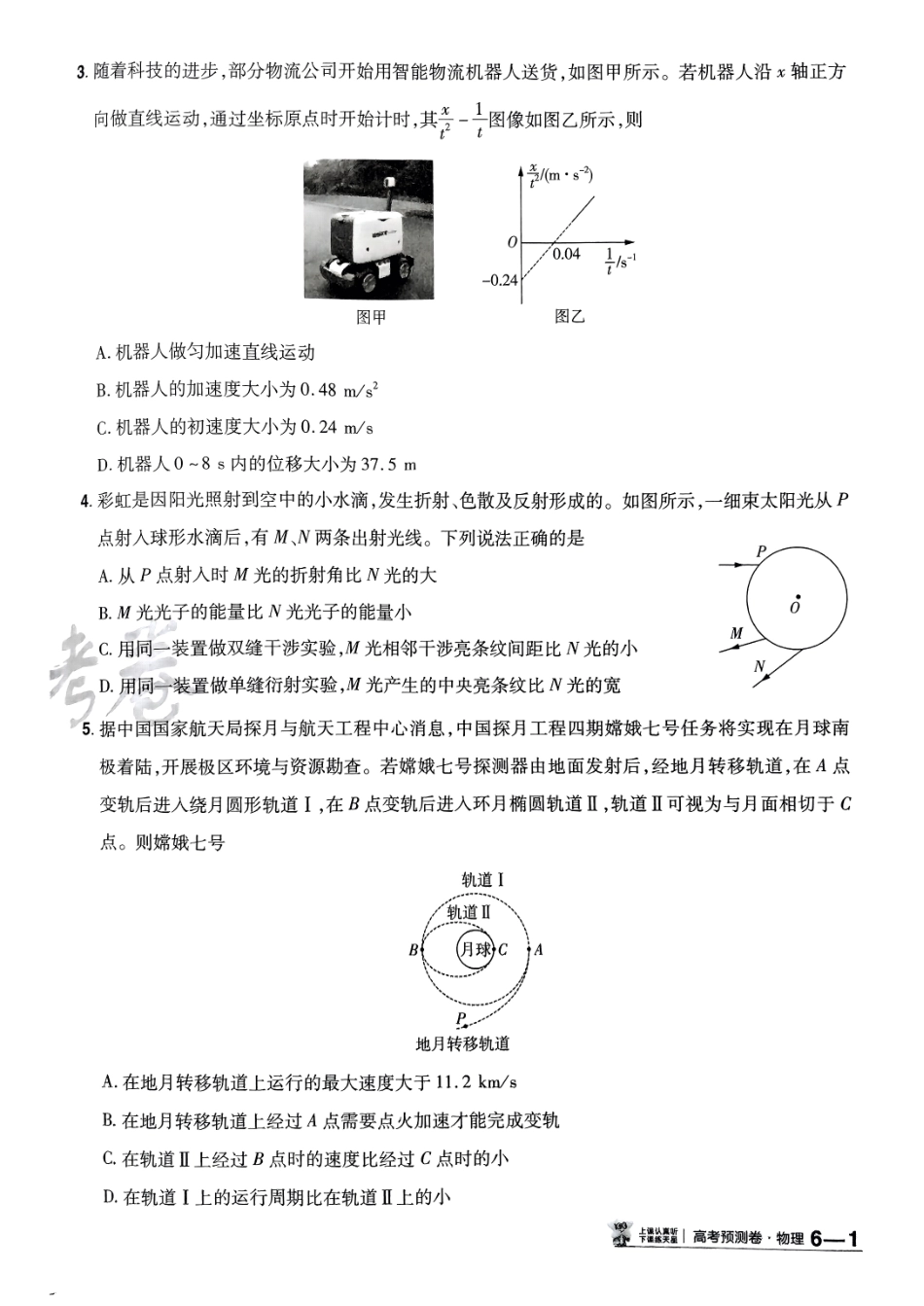 2025金考卷高考预测卷物理试卷六（新教材）.pdf_第2页