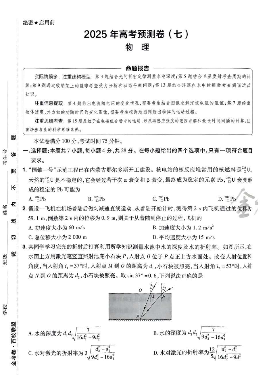 2025金考卷高考预测卷物理试卷七（新教材）.pdf_第1页