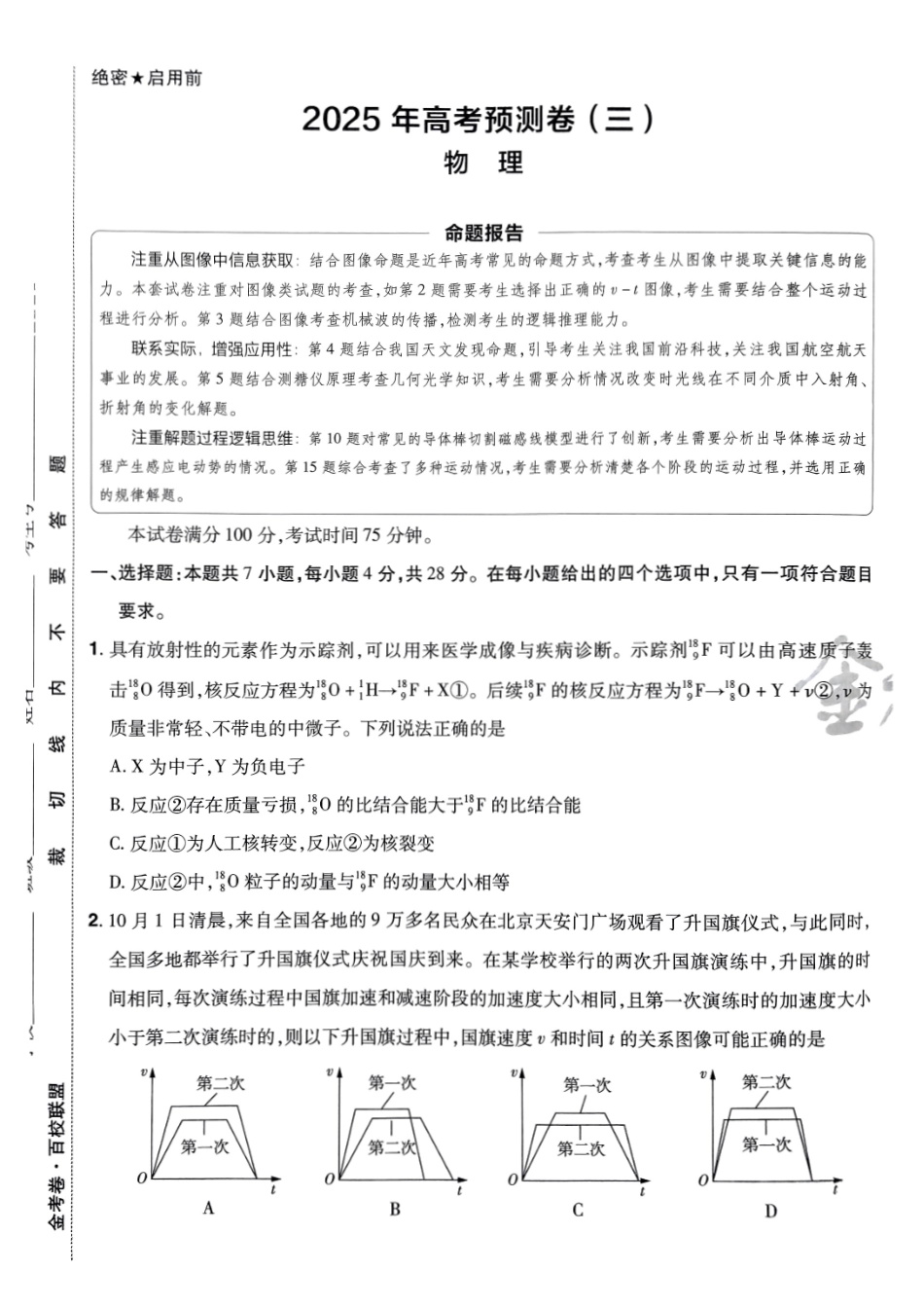 2025金考卷高考预测卷物理试卷三（新教材）.pdf_第1页
