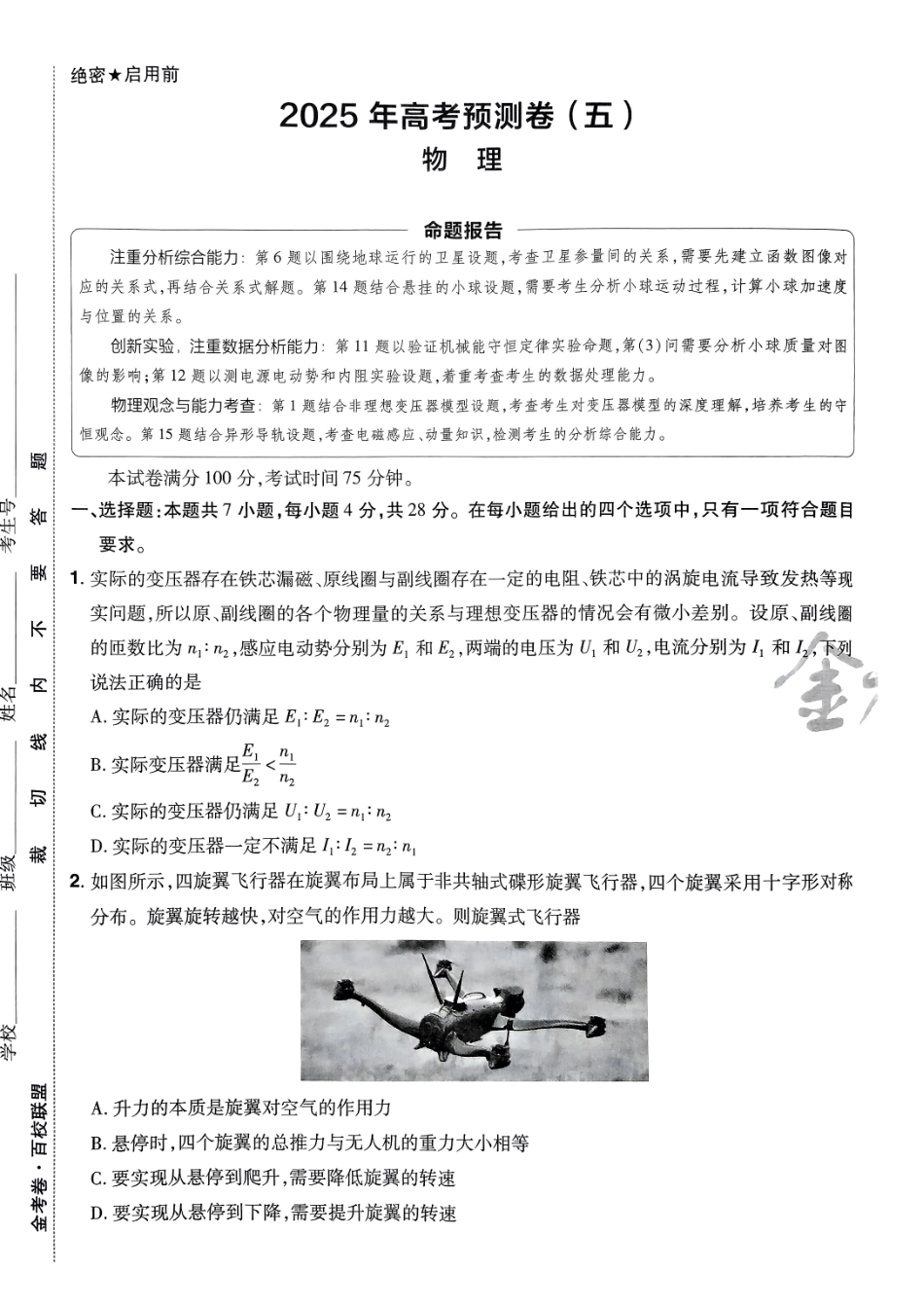 2025金考卷高考预测卷物理试卷五（新教材）.pdf_第1页