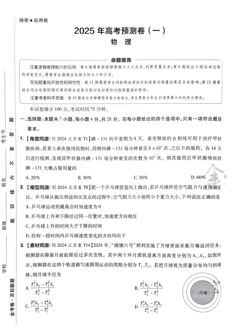 2025金考卷高考预测卷物理试卷一（新教材）.pdf_第1页
